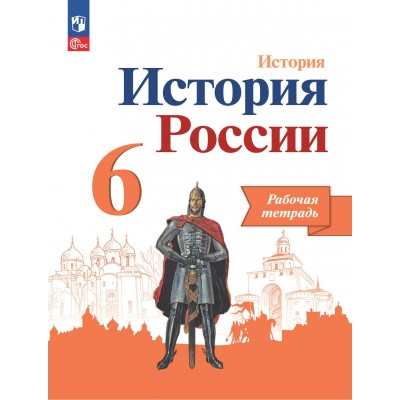 История России. 6 класс. Рабочая тетрадь. 2023. Артасов И.А. Просвещение