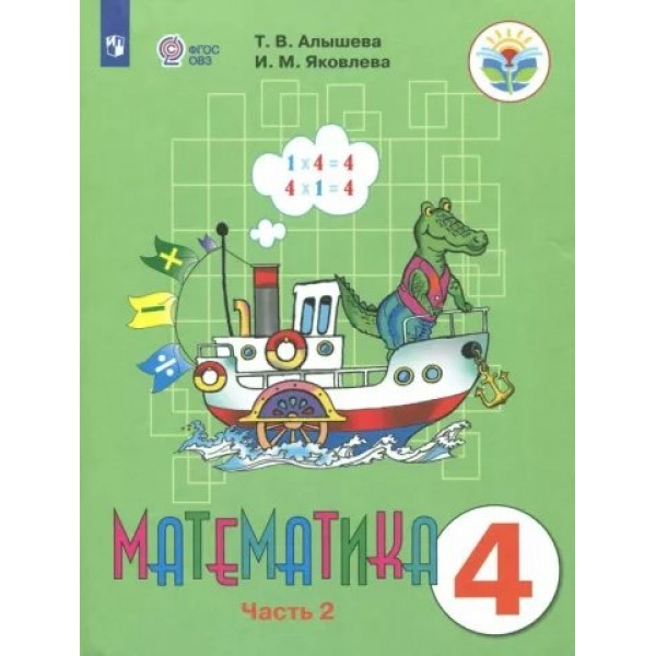 Математика. 4 класс. Учебник. Коррекционная школа. Часть 2. 2023. Алышева Т.В. Просвещение