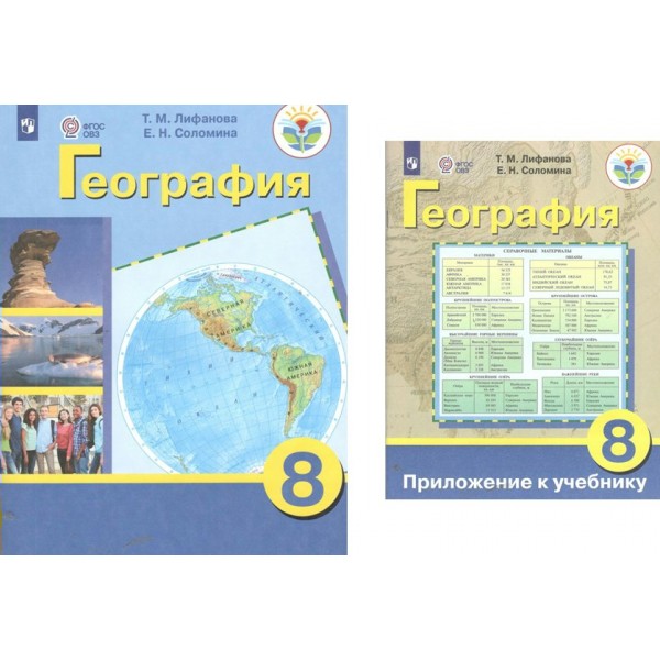 География. 8 класс. Учебник. Коррекционная школа. Приложение. 2023. Лифанова Т.М. Просвещение