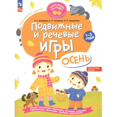 Подвижные и речевые игры. Осень. Развивающая книга для детей 1 - 3 года. Мохирева Е.А.