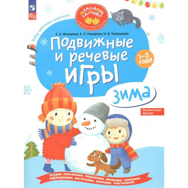 Подвижные и речевые игры. Зима. Развивающая книга для детей 1 - 3 года. Мохирева Е.А.