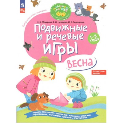 Подвижные и речевые игры. Весна. Развивающая книга для детей 1 - 3 года. Мохирева Е.А.