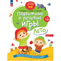Подвижные и речевые игры. Лето. Развивающая книга для детей 1 - 3 года. Мохирева Е.А. Подвижные и речевые игры. Лето. Развивающая книга для детей 1 - 3 года. Мохирева Е.А.