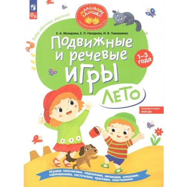 Подвижные и речевые игры. Лето. Развивающая книга для детей 1 - 3 года. Мохирева Е.А.