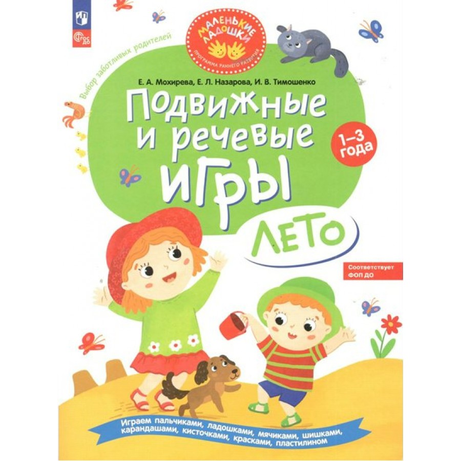 Подвижные и речевые игры. Лето. Развивающая книга для детей 1 - 3 года.  Мохирева Е.А. купить оптом в Екатеринбурге от 406 руб. Люмна