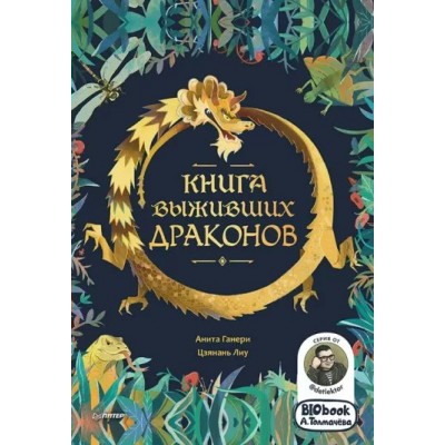 Книга выживших драконов. BIObook А. Толмачева. А. Ганери