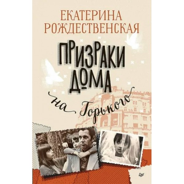 Призраки дома на Горького. Рождественская Е.Р.