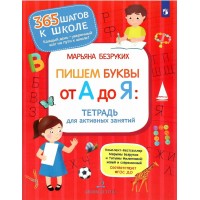 Пишем буквы от А до Я. Тетрадь для активных занятий. Безруких М.М.