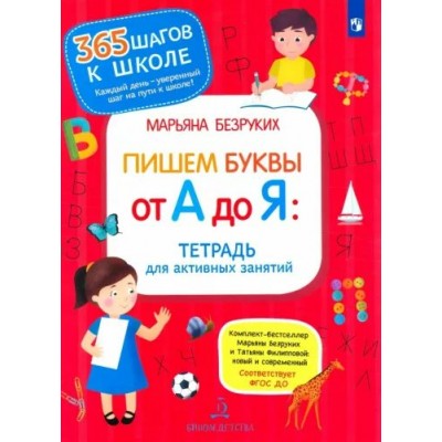 Пишем буквы от А до Я. Тетрадь для активных занятий. Безруких М.М.