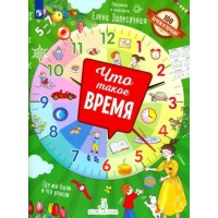Что такое время? Где мы были и что узнали. 5 - 7 лет. Запесочная Е.А.