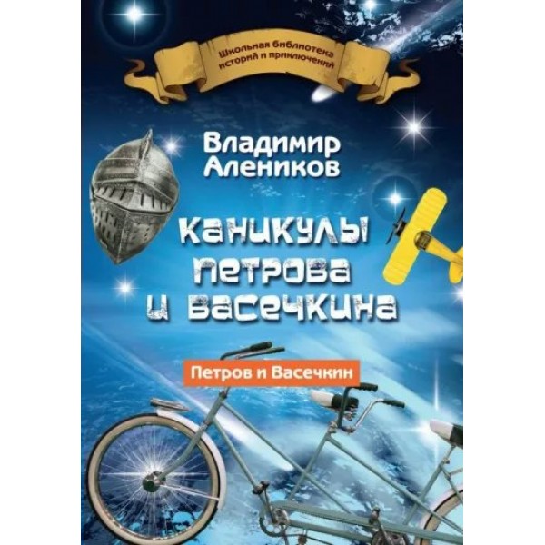 Каникулы Петрова и Васечкина. Алеников В.М.