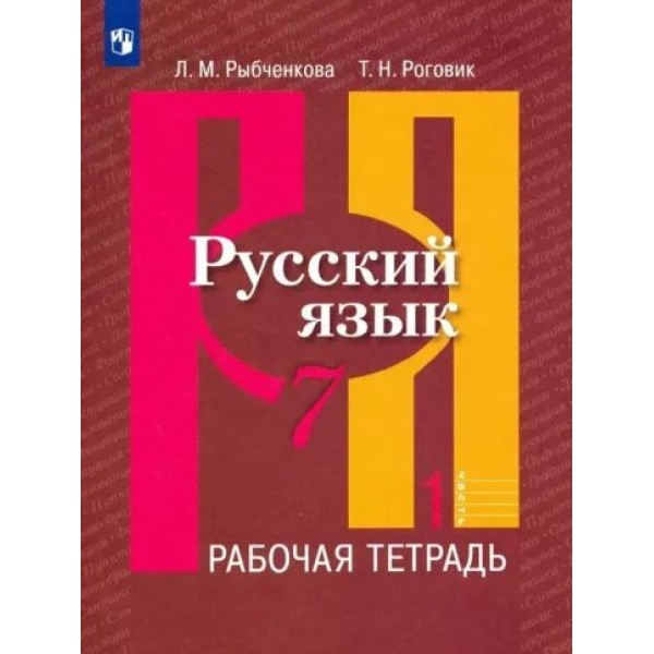 Русский язык. 7 класс. Рабочая тетрадь. Часть 1. 2023. Рыбченкова Л.М. Просвещение