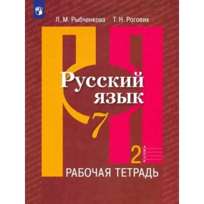 Русский язык. 7 класс. Рабочая тетрадь. Часть 2. 2023. Рыбченкова Л.М. Просвещение