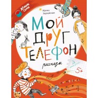 Мой друг телефон. Рассказы. Зартайская И.В.