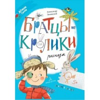 Братцы - кролики. Рассказы. А. Гиневский