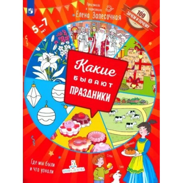 Какие бывают праздники. 5 - 7 лет. Запесочная Е.А.