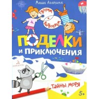 Поделки и приключения. Тайны моря. М. Агапина