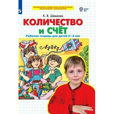 Количество и счет. Рабочая тетрадь для детей 5 - 6 лет. Шевелев К.В