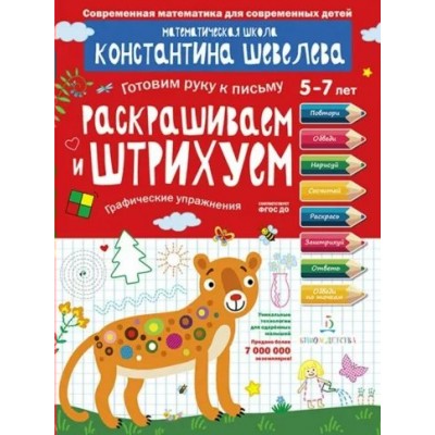 Раскрашиваем и штрихуем. Графические упражнения. Для детей 5 - 7 лет. Шевелев К.В