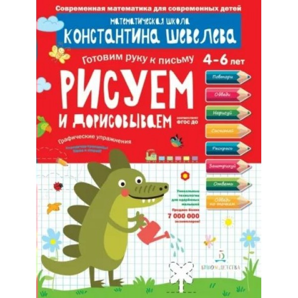 Рисуем и дорисовываем. Графические упражнения. 4 - 6 лет. Шевелев К.В