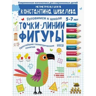 Готовимся к школе 5 - 7 лет. Точки. Линии. Фигуры. Простейшие геометрические понятия. Шевелев К.В