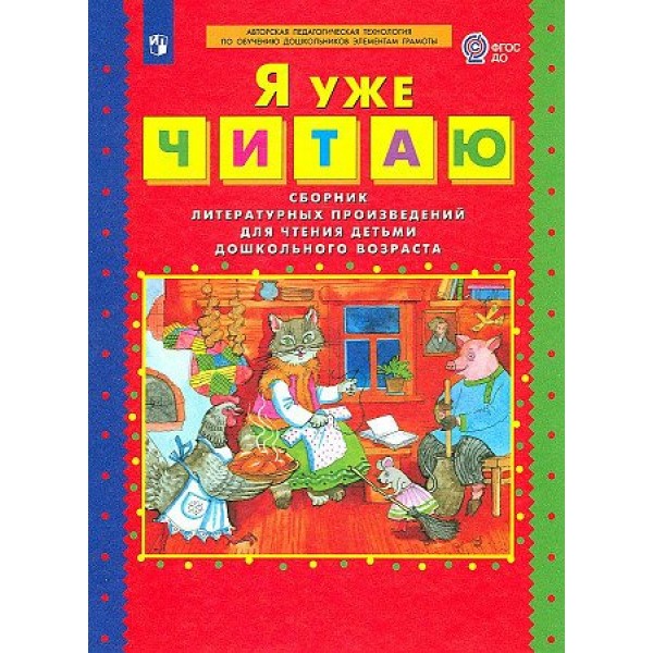 Я уже читаю. Сборник литературных произведений для чтения детьми дошкольного возраста. Колесникова Е.В.