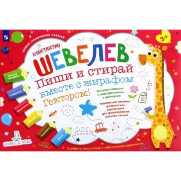 Пиши и стирай вместе с жирафом Гектором. Тетрадь - планшет с многоразовыми страницами. Шевелев К.В