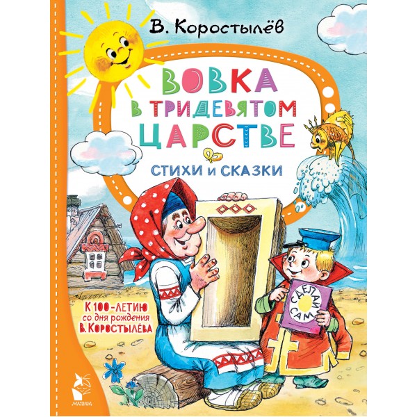 Вовка в Тридевятом царстве. Стихи и сказки. В. Коростылев