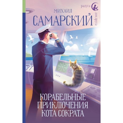 Корабельные приключения кота Сократа. Самарский М.А.