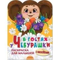 В гостях у Чебурашки. 