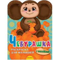 Чебурашка. 