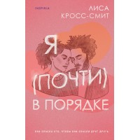 Я (почти) в порядке. Л. Кросс-Смит