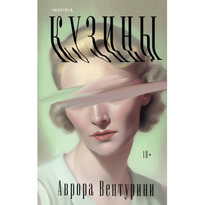 Кузины. А. Вентурини