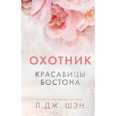 Красавицы Бостона. Книга 1. Л. Шэн