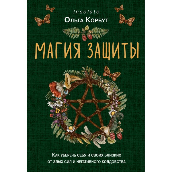 Магия защиты. Как уберечь себя и своих близких от злых сил и негативного колдовства. О.Корбут