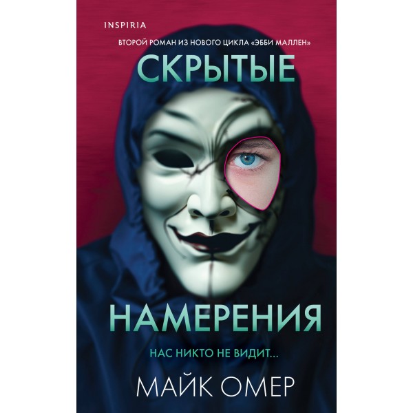 Скрытые намерения. М. Омер