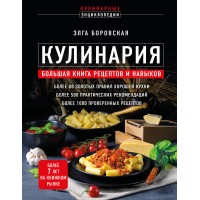 Кулинария. Большая книга рецептов и навыков. Э.Боровская