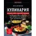 Кулинария. Большая книга рецептов и навыков. Э.Боровская