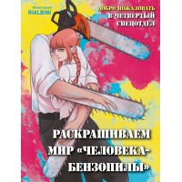 Добро пожаловать в четвертый спецотдел. Раскрашиваем мир человека-бензопилы. 