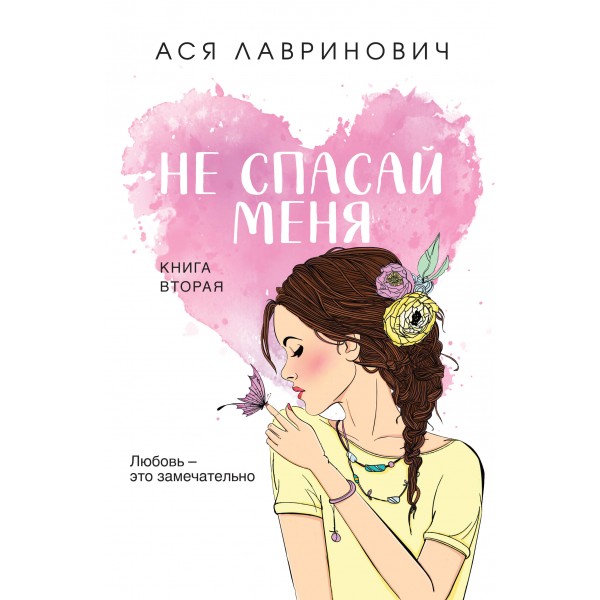 Не спасай меня. Книга 2. А. Лавринович