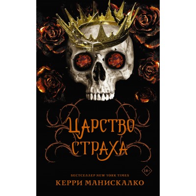 Царство Страха. К. Манискалко