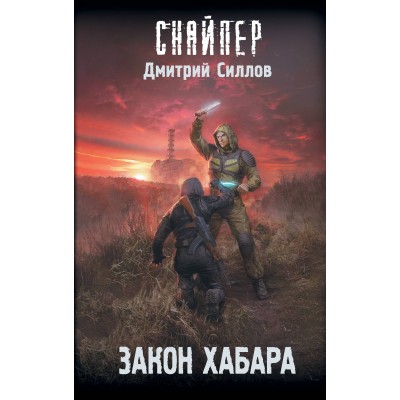 Закон хабара. Силлов Д.О.