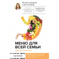 Меню для всей семьи. Просто и полезно. Ситнова А.В.