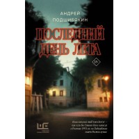 Последний день лета. Подшибякин А.М.