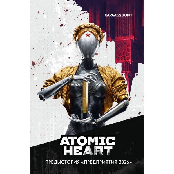 Atomic Heart. Предыстория «Предприятия 3826». Х. Хорф