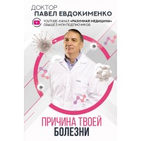 Причина твоей болезни. Евдокименко П.В. Причина твоей болезни. Евдокименко П.В.