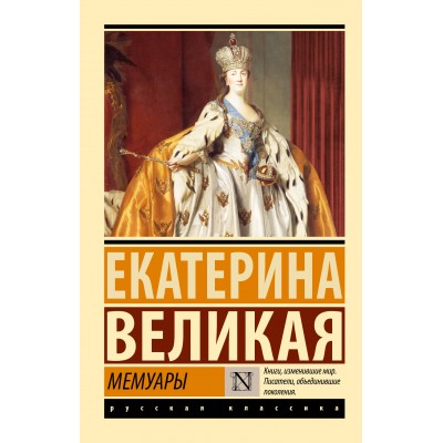 Мемуары. Екатерина Великая