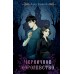 Черничное королевство. Кащеев Г. Л.