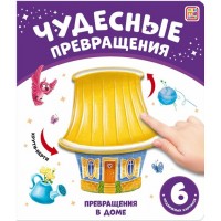 Чудесные превращения. Превращения в доме. 6 подвижных картинок. 