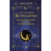 Все секреты астрологии. Натальная карта: узлы, дома, тонкости аспектов. В.Мартин